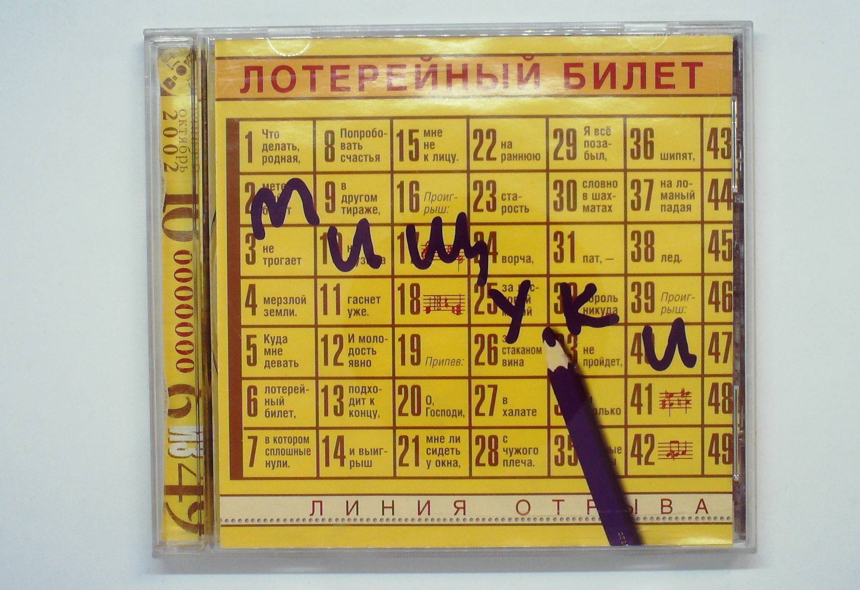 ВАДИМ И ВАЛЕРИЙ МИЩУКИ - ЛОТЕРЕЙНЫЙ БИЛЕТ