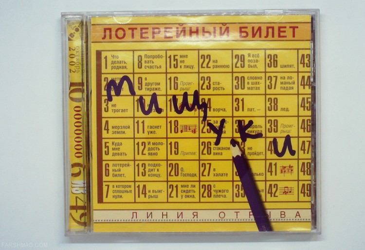 ВАДИМ И ВАЛЕРИЙ МИЩУКИ - ЛОТЕРЕЙНЫЙ БИЛЕТ