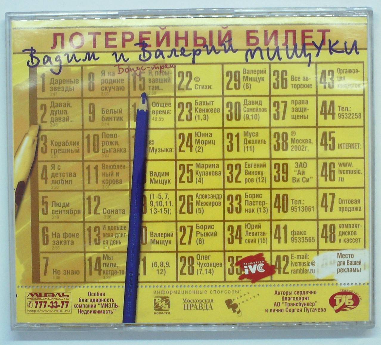 ВАДИМ И ВАЛЕРИЙ МИЩУКИ - ЛОТЕРЕЙНЫЙ БИЛЕТ
