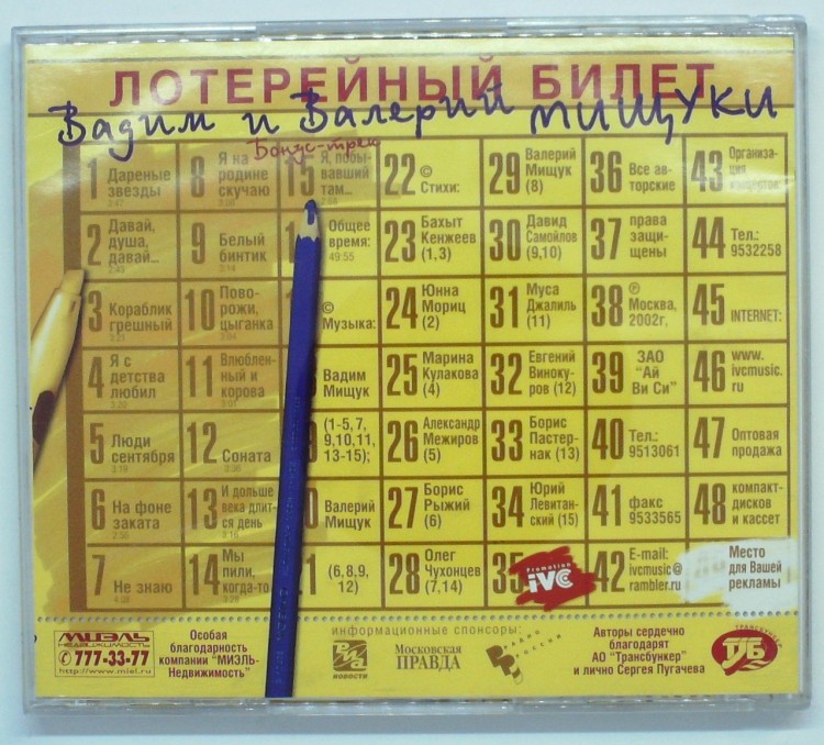 ВАДИМ И ВАЛЕРИЙ МИЩУКИ - ЛОТЕРЕЙНЫЙ БИЛЕТ