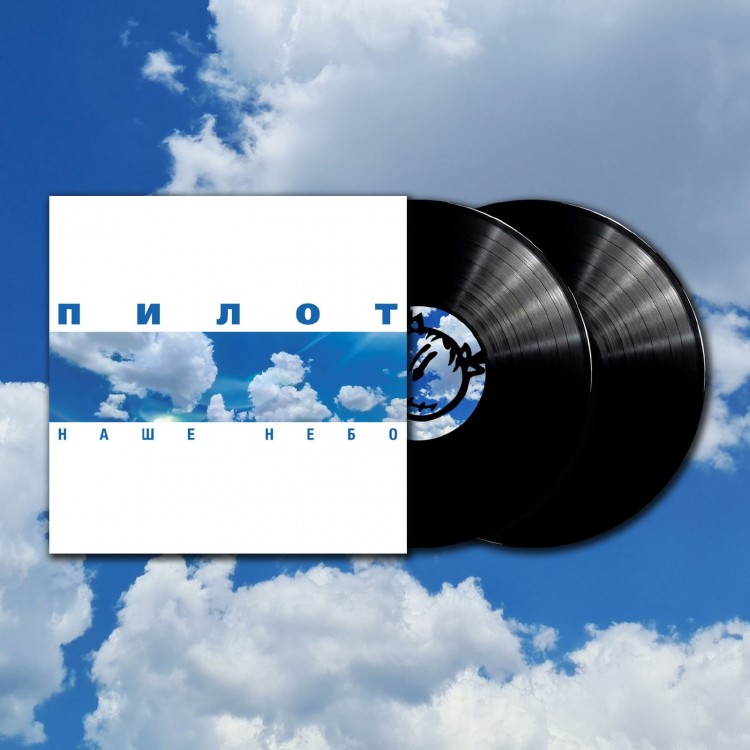 Пилот наше небо. Пластинка с пилотом. Пилот – наше небо Vinyl. Пилот наше небо альбом.