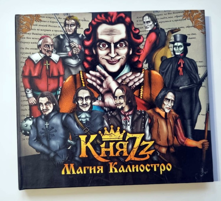 КНЯZZ - МАГИЯ КАЛИОСТРО (CD)  КНЯZZ - МАГИЯ КАЛИОСТРО (CD)