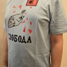 футболка - НОМ (Свобода)