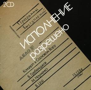 ИСПОЛНЕНИЕ РАЗРЕШЕНО - КОНЦЕРТ В СОСНОВОМ БОРУ 2CD (ЦОЙ,БГ,НАУМЕНКО)