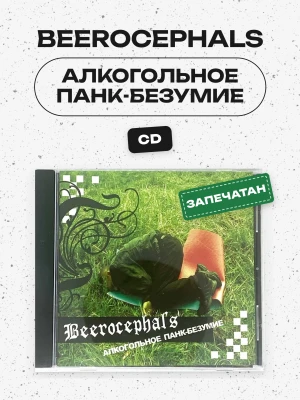 BEEROCEPHALS - АЛКОГОЛЬНОЕ ПАНК-БЕЗУМИЕ