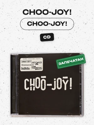 CHOO-JOY! - CHOO-JOY! (AMATORY, JANE AIR, DeaDKeDЫ, PERIMETR, SPERMADONARZ)