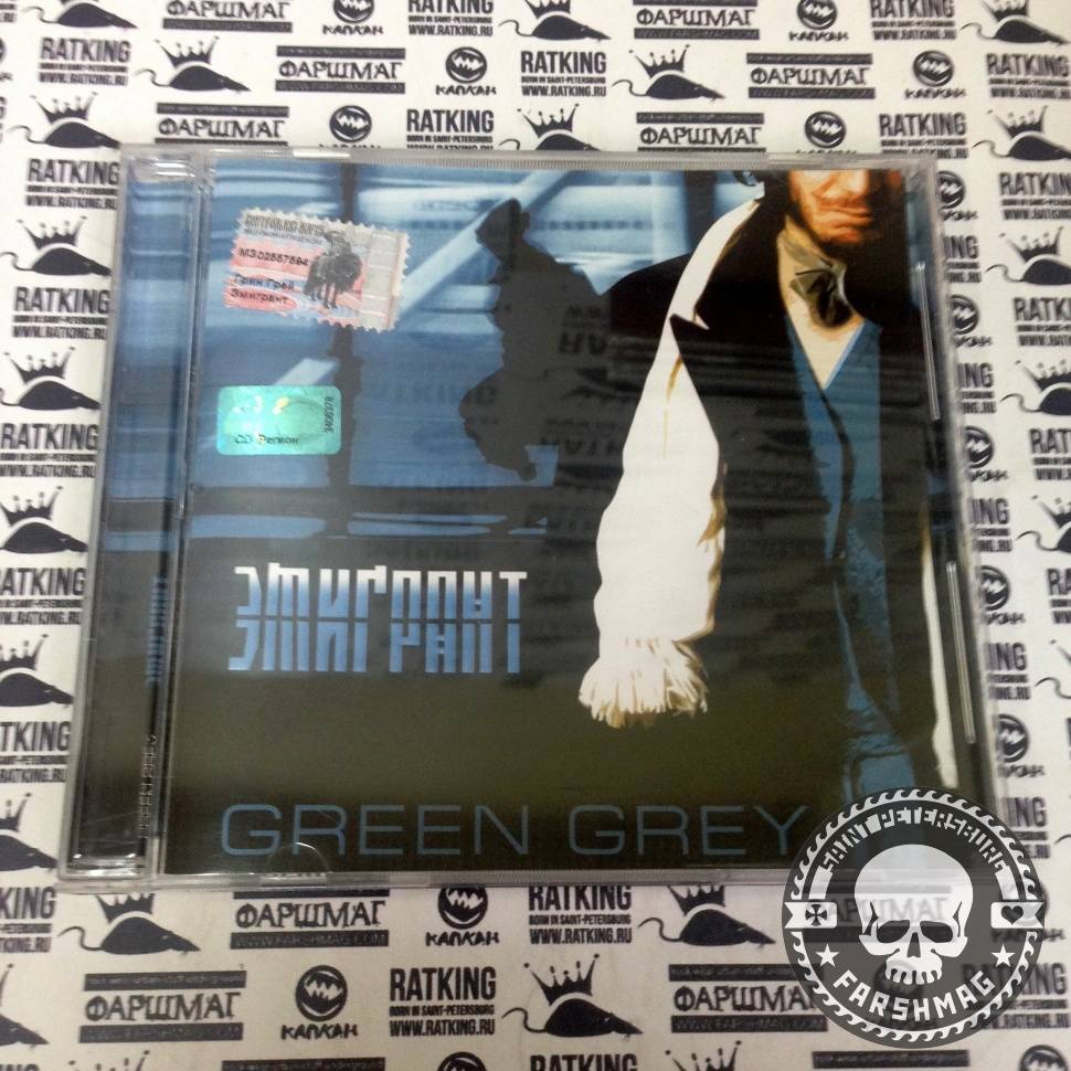 GREEN GRAY - ЭМИГРАНТ