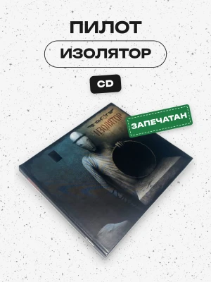 ПИЛОТ - ИЗОЛЯТОР (CD)
