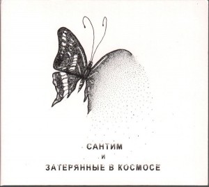 САНТИМ И ЗАТЕРЯННЫЕ В КОСМОСЕ - МИР НА ЗАКАТЕ