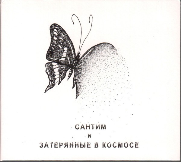 САНТИМ И ЗАТЕРЯННЫЕ В КОСМОСЕ - МИР НА ЗАКАТЕ