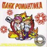 СБОРНИК (CD) - ПАНК РОМАНТИКА VOL.1