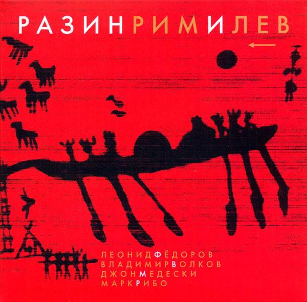 Леонид Фёдоров, Владимир Волков, Джон Медески, Марк Рибо – РазинРимИЛев