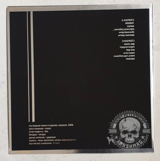 П.Т.В.П. (ПОСЛЕДНИЕ ТАНКИ В ПАРИЖЕ) - ЗЕРКАЛО (LP, серый)