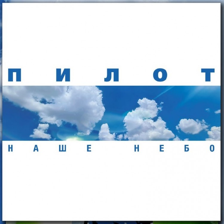 ПИЛОТ - НАШЕ НЕБО (2LP, весна-осень)
