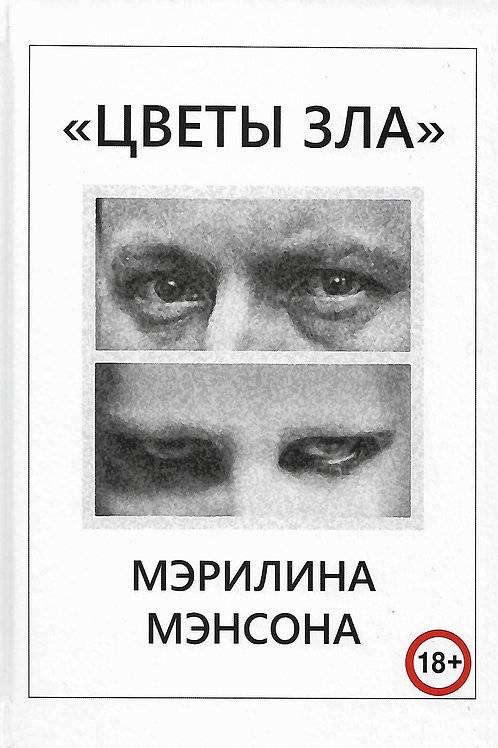 "ЦВЕТЫ ЗЛА" МЕРИЛИНА МЭНСОНА