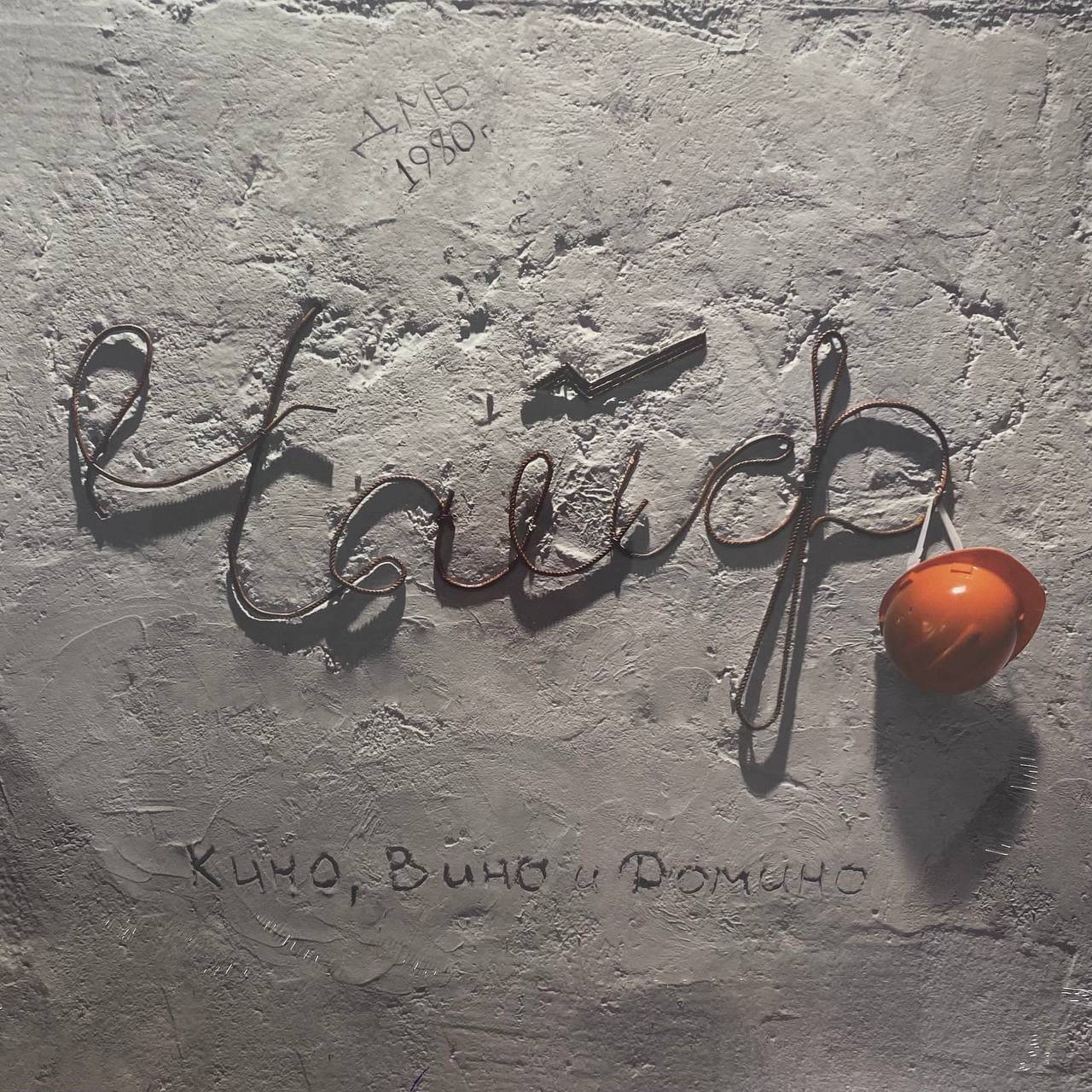 ЧАЙФ - КИНО, ВИНО И ДОМИНО (2LP) 
