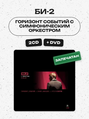 БИ-2 - ГОРИЗОНТ СОБЫТИЙ С СИМФОНИЧЕСКИМ ОРКЕСТРОМ (2CD+DVD)