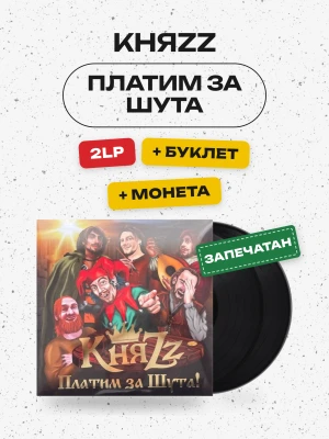КняZz - Платим за шута (2LP+буклет+монета) черный винил