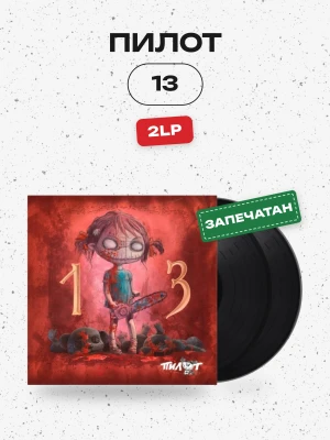ПИЛОТ - 13 (2LP, чёрный)