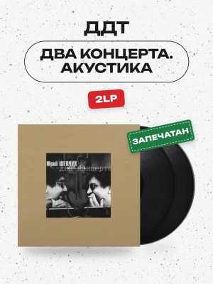 ДДТ - Два концерта. Акустика (2LP)