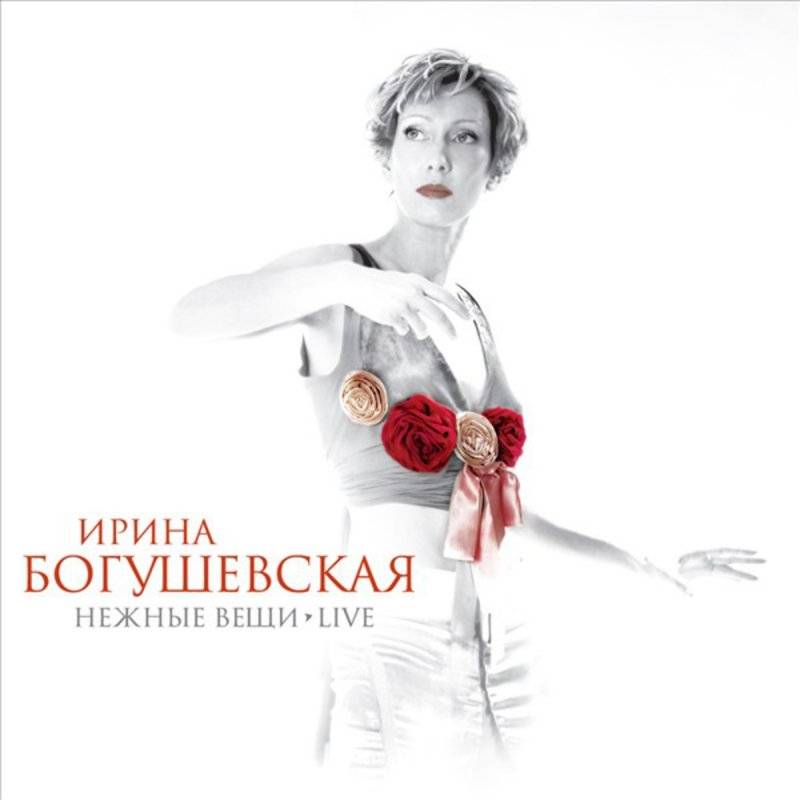 БОГУШЕВСКАЯ ИРИНА - НЕЖНЫЕ ВЕЩИ LIVE