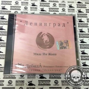 ЛЕНИНГРАД - МАДЕ ИН ЖОПА