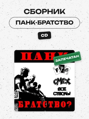 СБОРНИК (CD) - ПАНК-БРАТСТВО