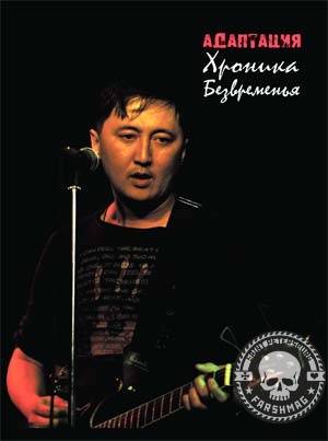 АДАПТАЦИЯ - ХРОНИКА БЕЗВРЕМЕНЬЯ (DVD)