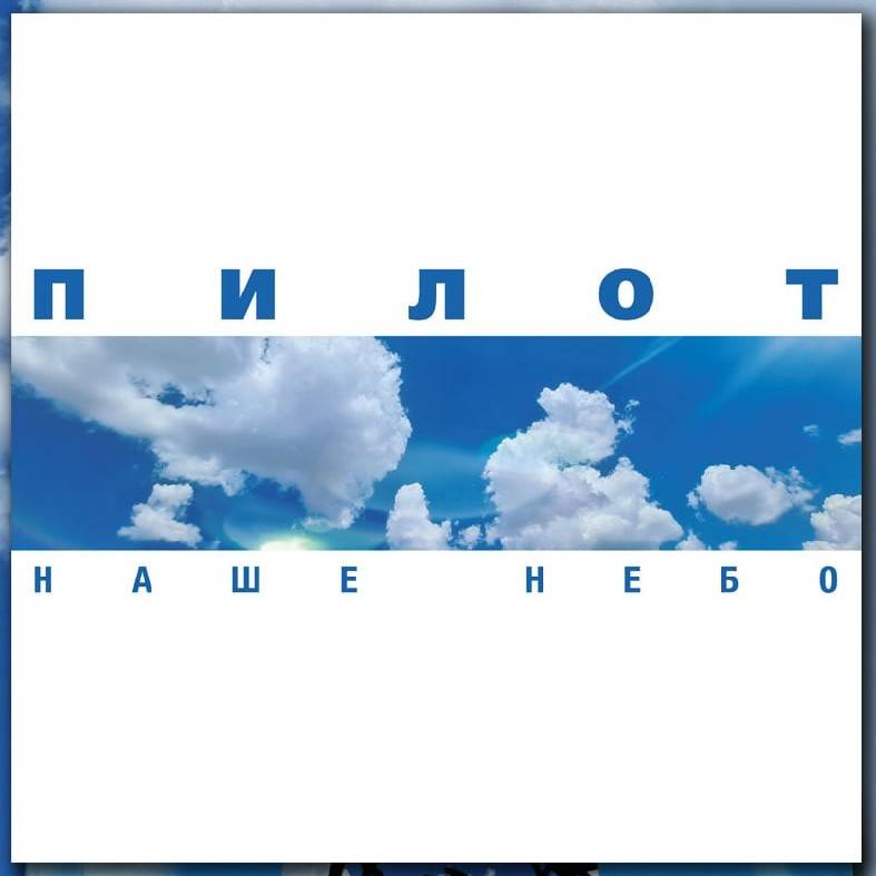 ПИЛОТ - НАШЕ НЕБО (2LP, зима-лето)