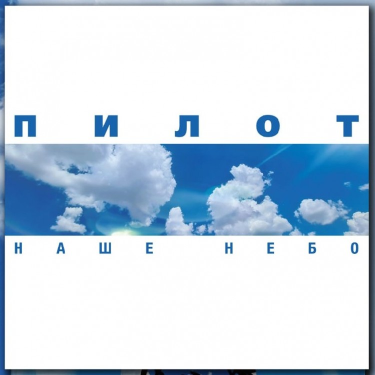 ПИЛОТ - НАШЕ НЕБО (2LP, зима-лето)
