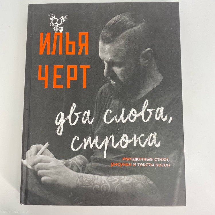 Илья (Чёрт) Кнабенгоф - Два слова, строка  (с автографом)