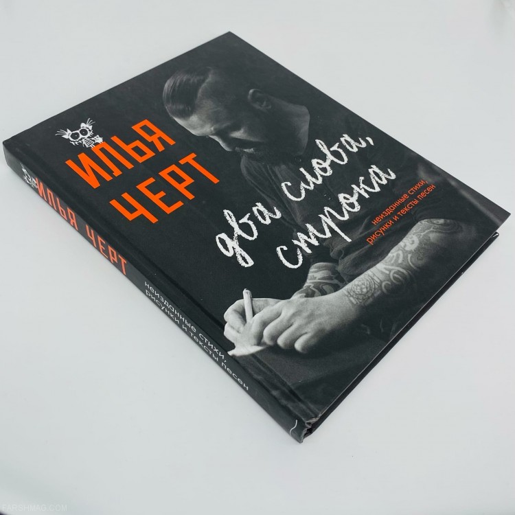 Илья (Чёрт) Кнабенгоф - Два слова, строка  (с автографом)