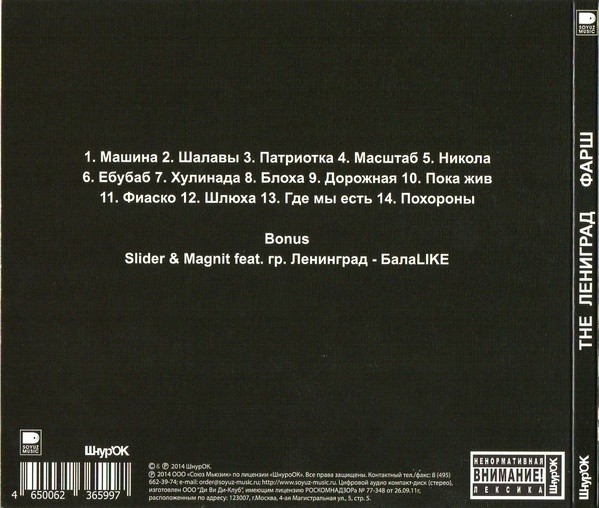 ЛЕНИНГРАД - ФАРШ