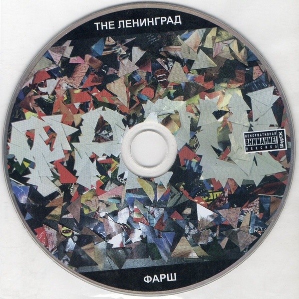 ЛЕНИНГРАД - ФАРШ