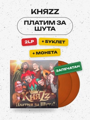 КняZz - Платим за шута (2LP+буклет+монета) оранжевый винил