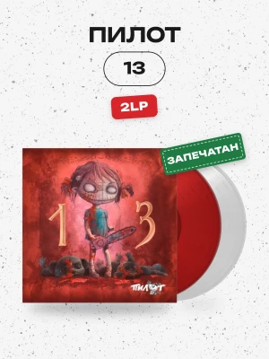 ПИЛОТ - 13 (2LP, красный/белый)