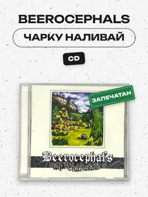 BEEROCEPHALS - ЧАРКУ НАЛИВАЙ