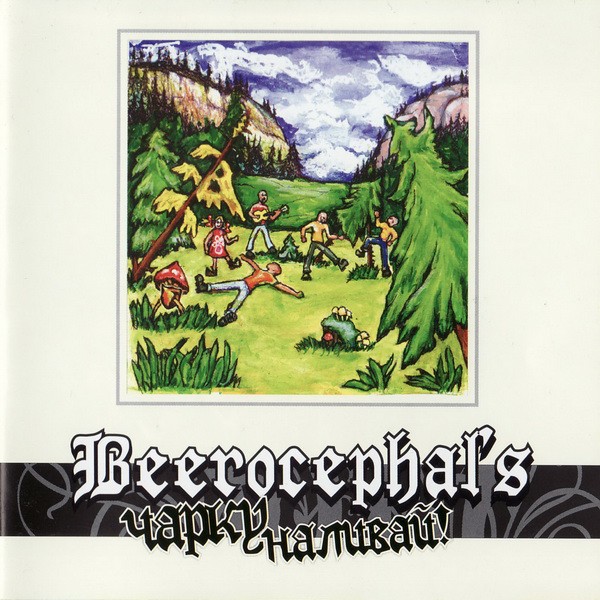 BEEROCEPHALS - ЧАРКУ НАЛИВАЙ