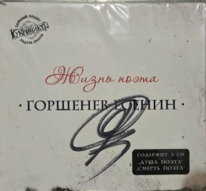 ГОРШЕНЕВ-ЕСЕНИН - Жизнь Поэта (2CD) с автографом