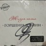 ГОРШЕНЕВ-ЕСЕНИН - Жизнь Поэта (2CD) с автографом