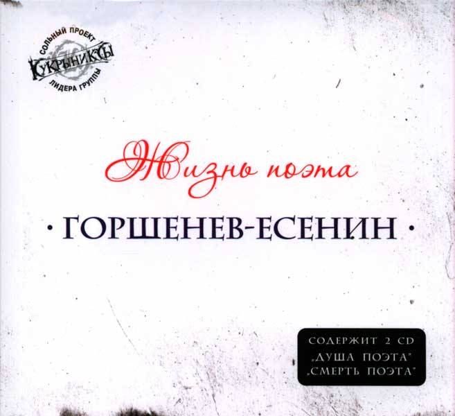 ГОРШЕНЕВ-ЕСЕНИН "ЖИЗНЬ ПОЭТА" (2CD)