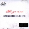 ГОРШЕНЕВ-ЕСЕНИН "ЖИЗНЬ ПОЭТА" (2CD)