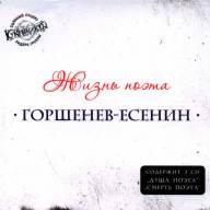 ГОРШЕНЕВ-ЕСЕНИН "ЖИЗНЬ ПОЭТА" (2CD)