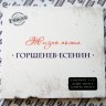 ГОРШЕНЕВ-ЕСЕНИН "ЖИЗНЬ ПОЭТА" (2CD)