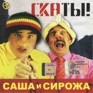 САША И СИРОЖА - СКАТЫ!
