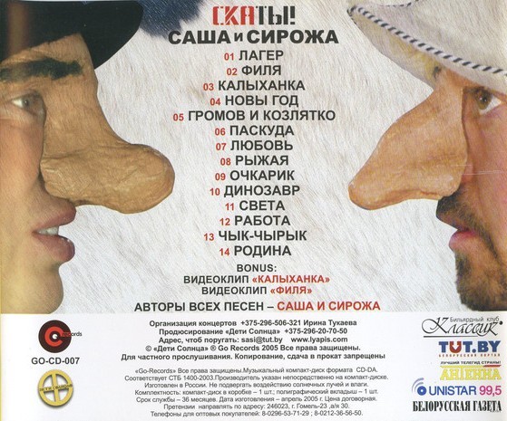 САША И СИРОЖА - СКАТЫ!