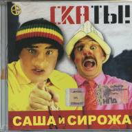 САША И СИРОЖА - СКАТЫ!