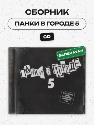СБОРНИК (CD) - ПАНКИ В ГОРОДЕ 5 (НАИВ,ЭЛИЗИУМ,DISTEMPER,СМЕХ)