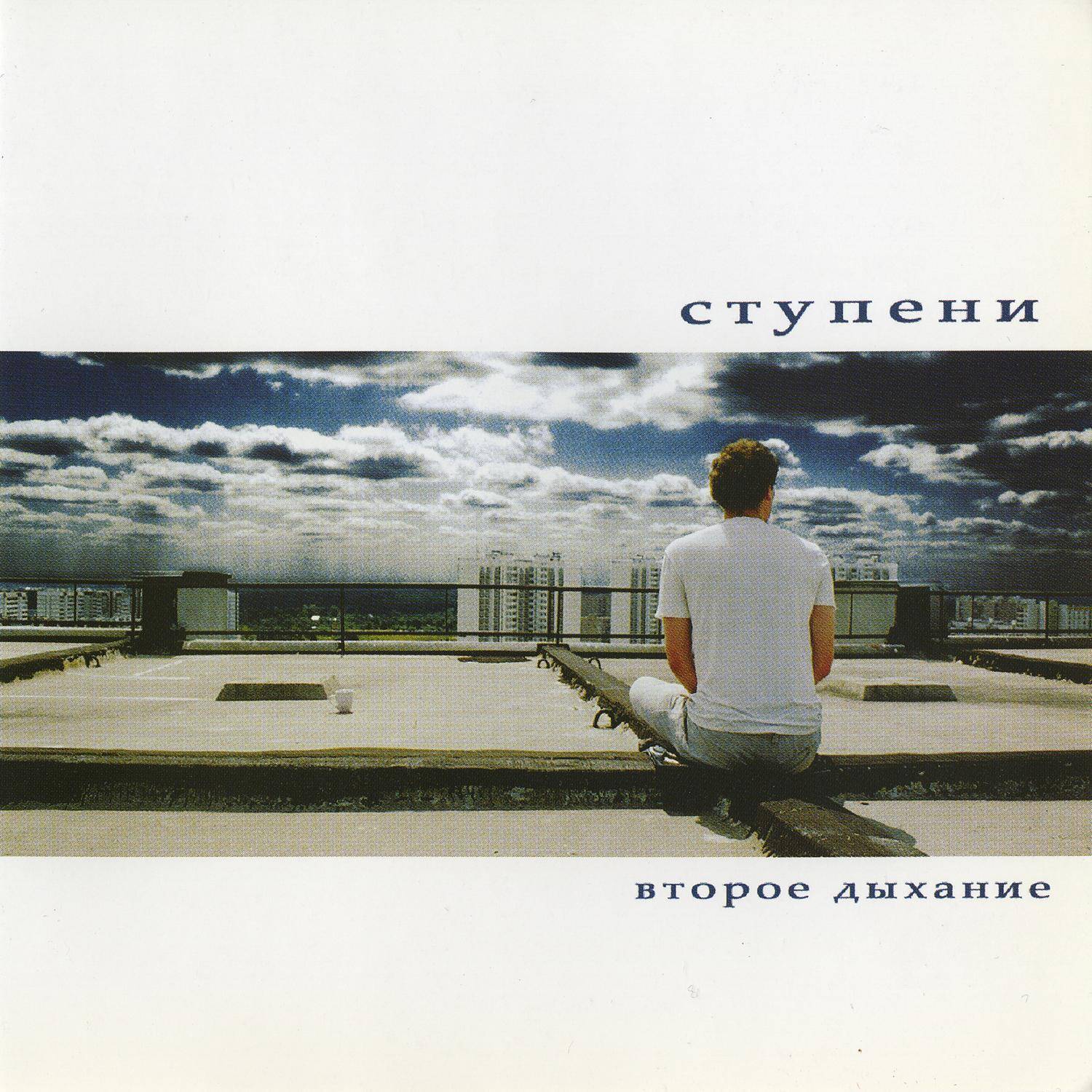 СТУПЕНИ - ВТОРОЕ ДЫХАНИЕ