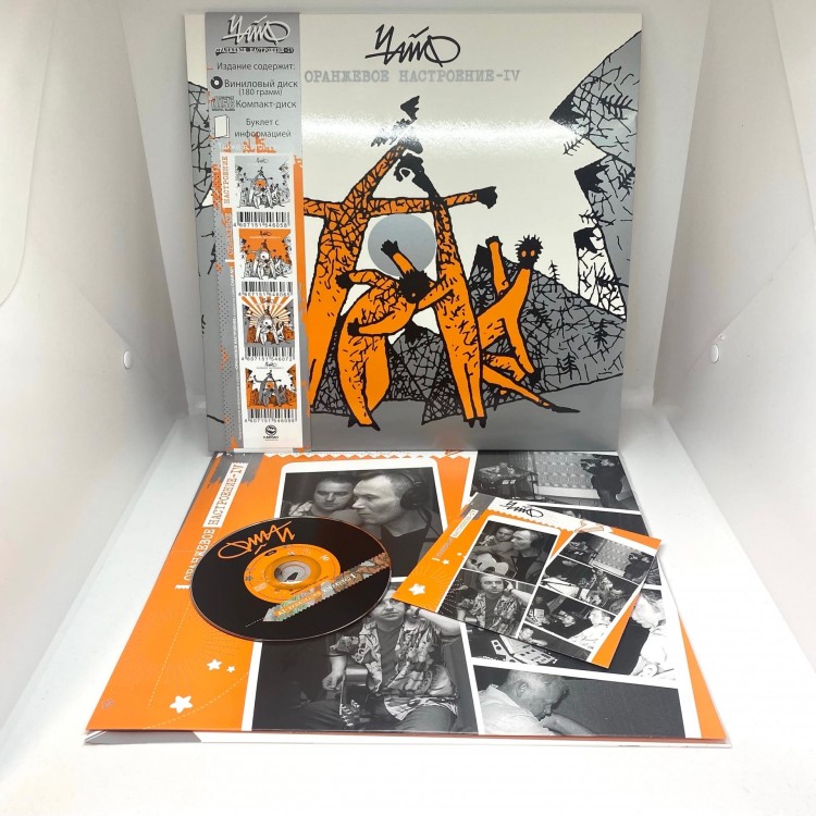 ЧАЙФ - Оранжевое настроение IV (LP+CD+БУКЛЕТ) ЧАЙФ - Оранжевое настроение IV (LP+CD+БУКЛЕТ)